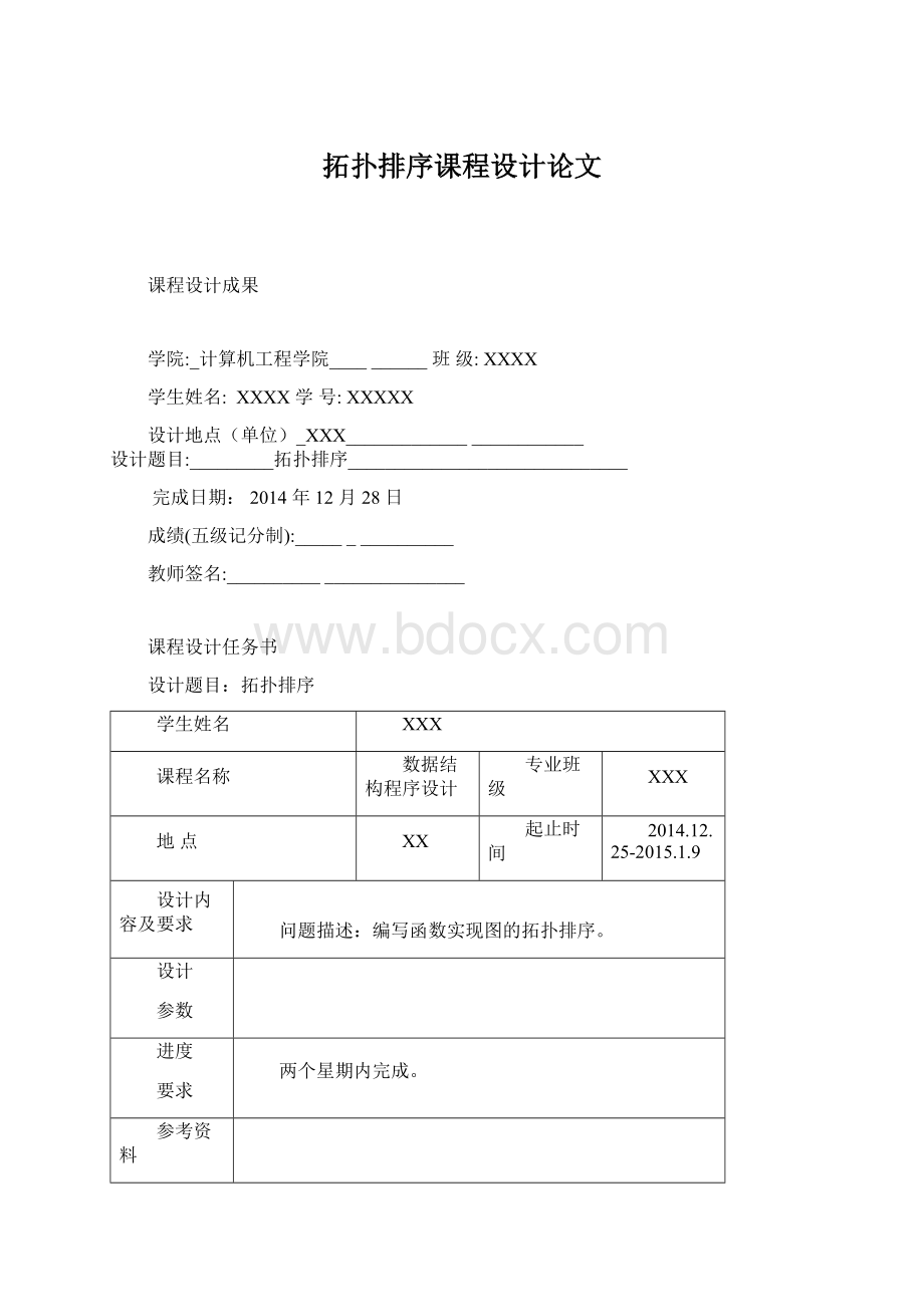 拓扑排序课程设计论文Word格式.docx