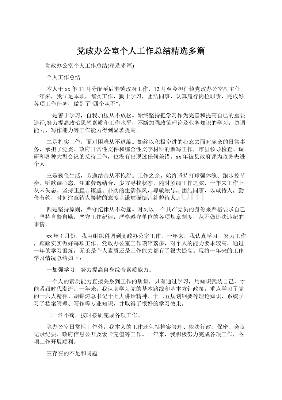 党政办公室个人工作总结精选多篇Word文档格式.docx_第1页