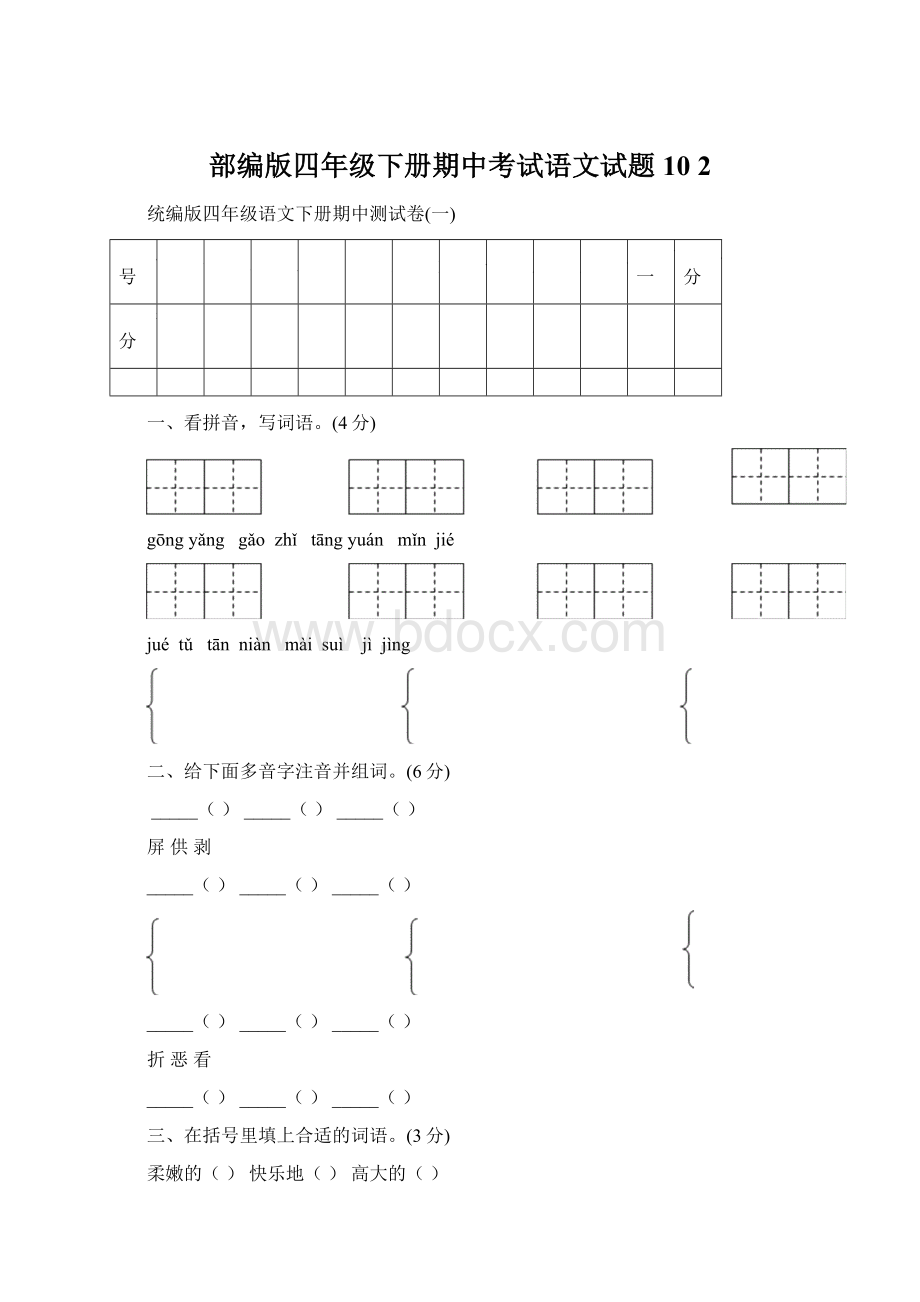 部编版四年级下册期中考试语文试题10 2文档格式.docx