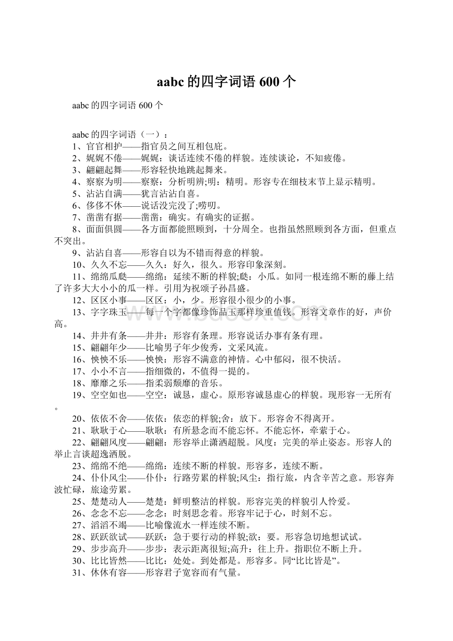 aabc的四字词语600个.docx_第1页