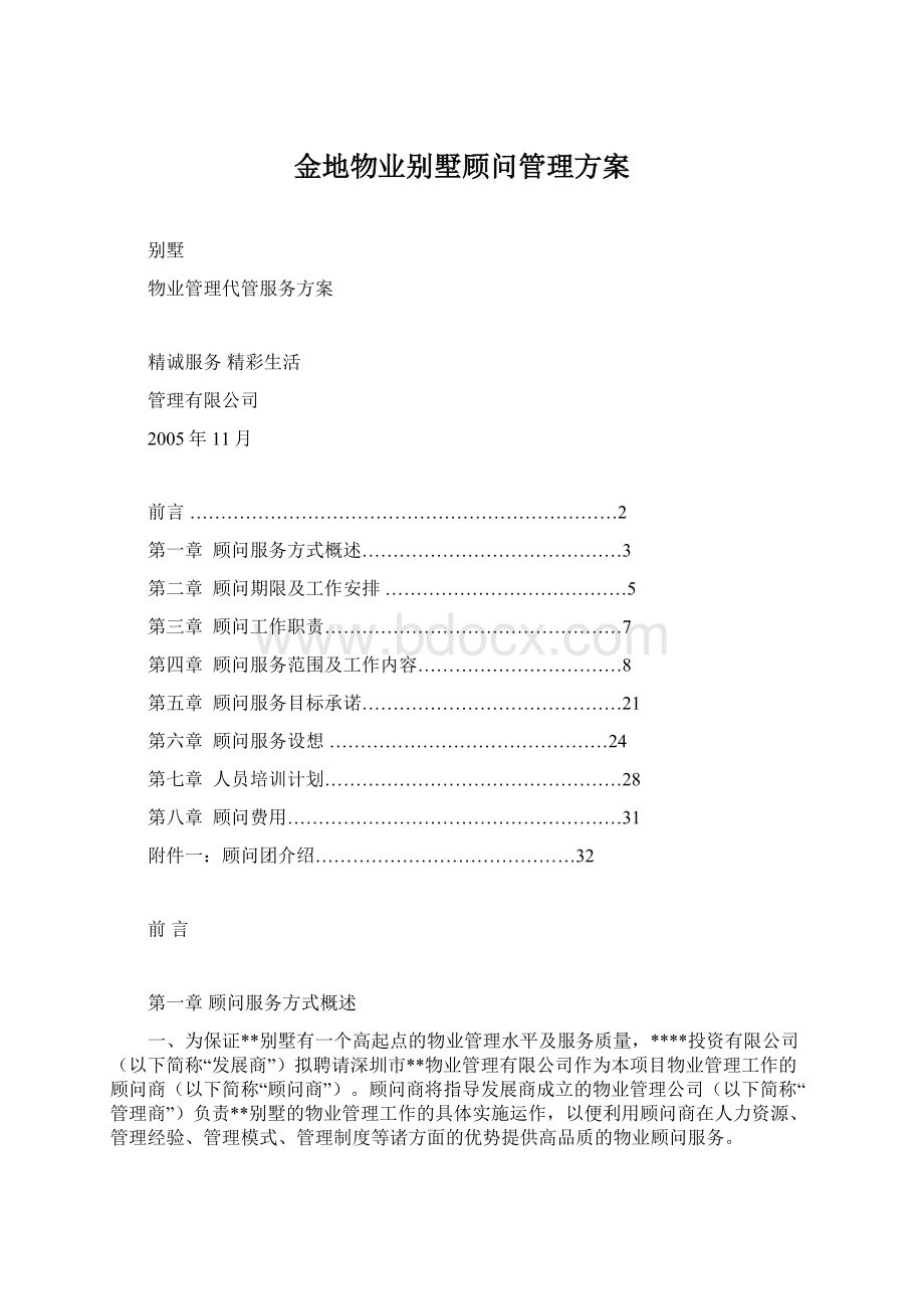 金地物业别墅顾问管理方案.docx_第1页