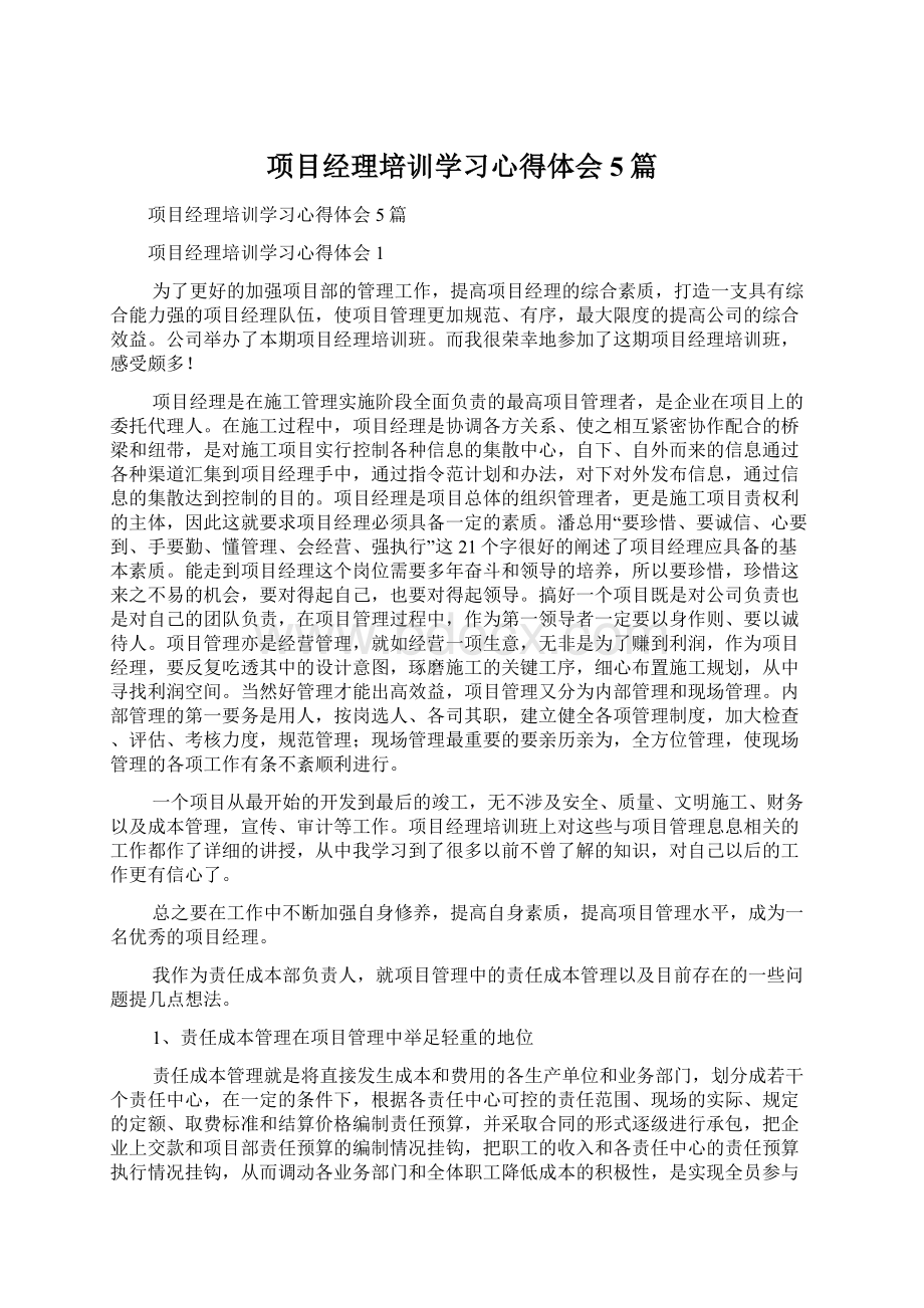 项目经理培训学习心得体会5篇Word下载.docx