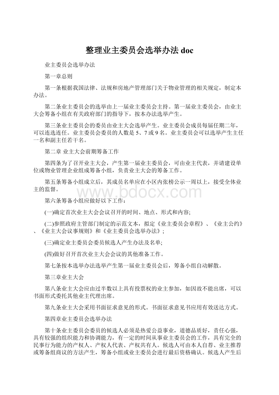 整理业主委员会选举办法docWord下载.docx