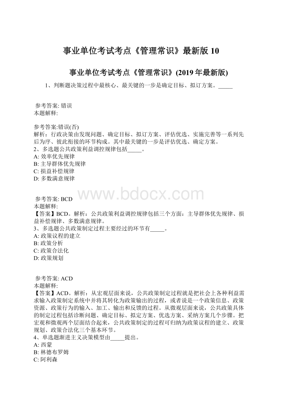 事业单位考试考点《管理常识》最新版10Word文档下载推荐.docx