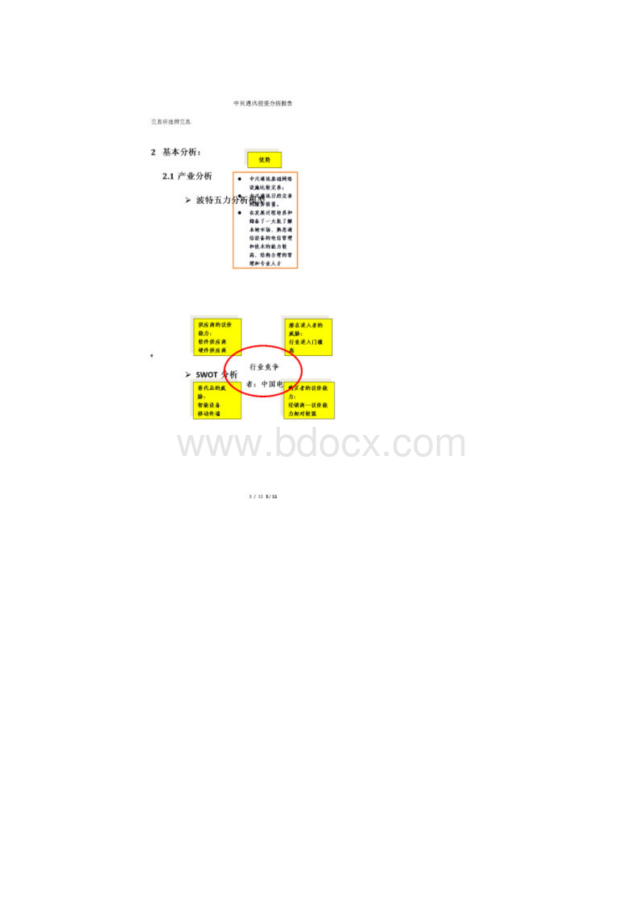 中兴通讯投资分析报告.docx_第3页