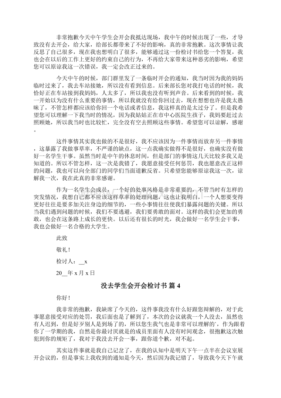 没去学生会开会检讨书五篇.docx_第3页