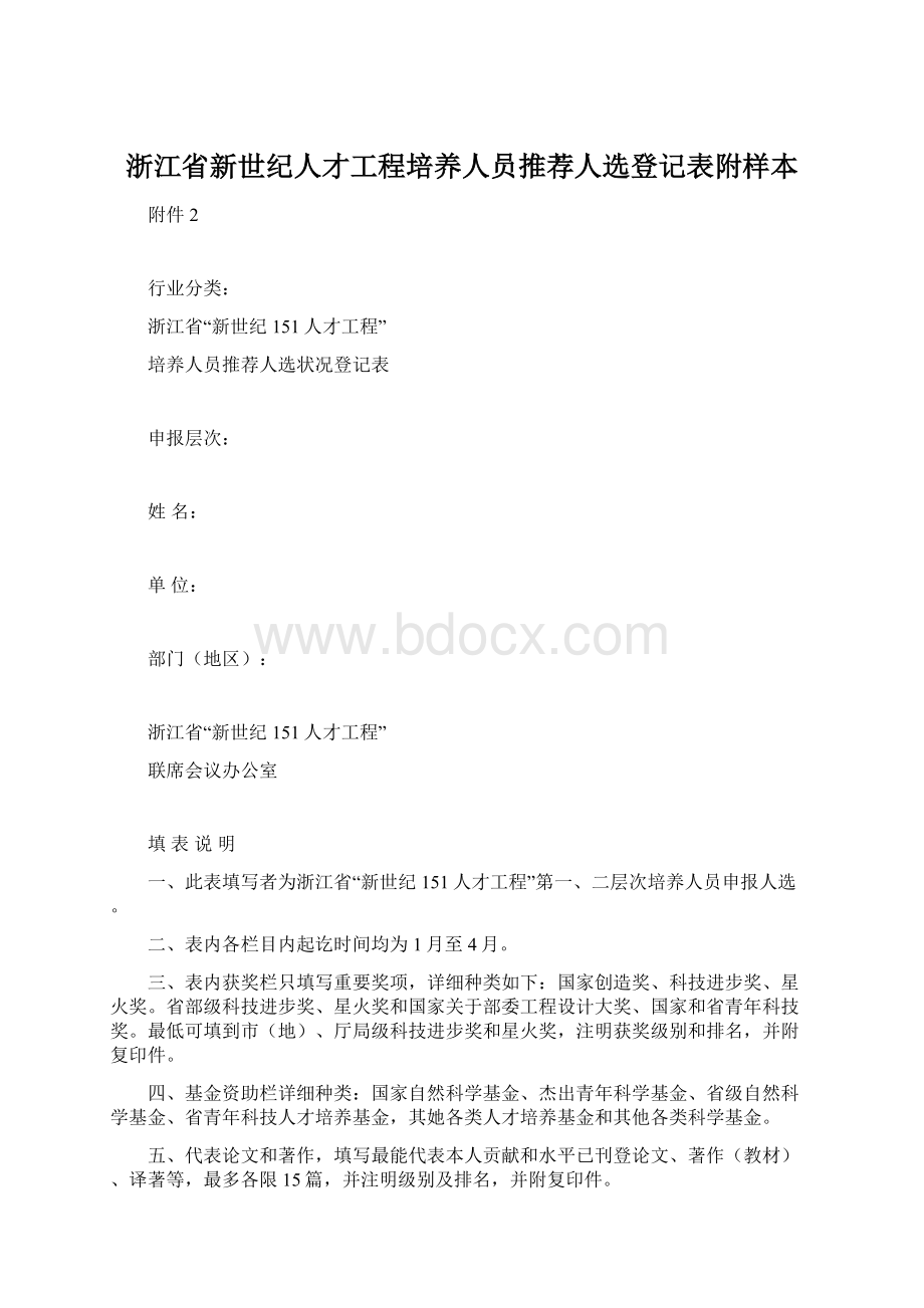 浙江省新世纪人才工程培养人员推荐人选登记表附样本.docx