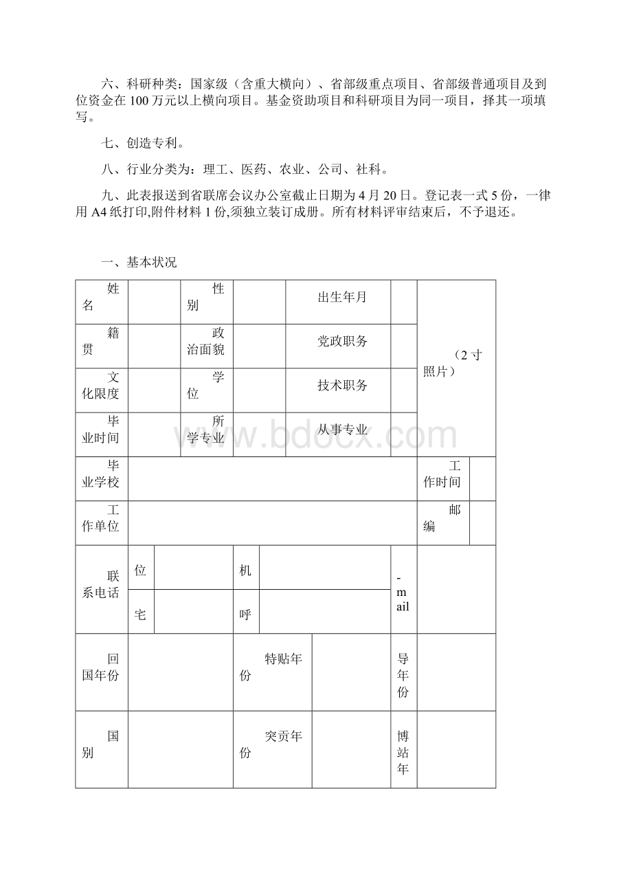 浙江省新世纪人才工程培养人员推荐人选登记表附样本Word格式.docx_第2页