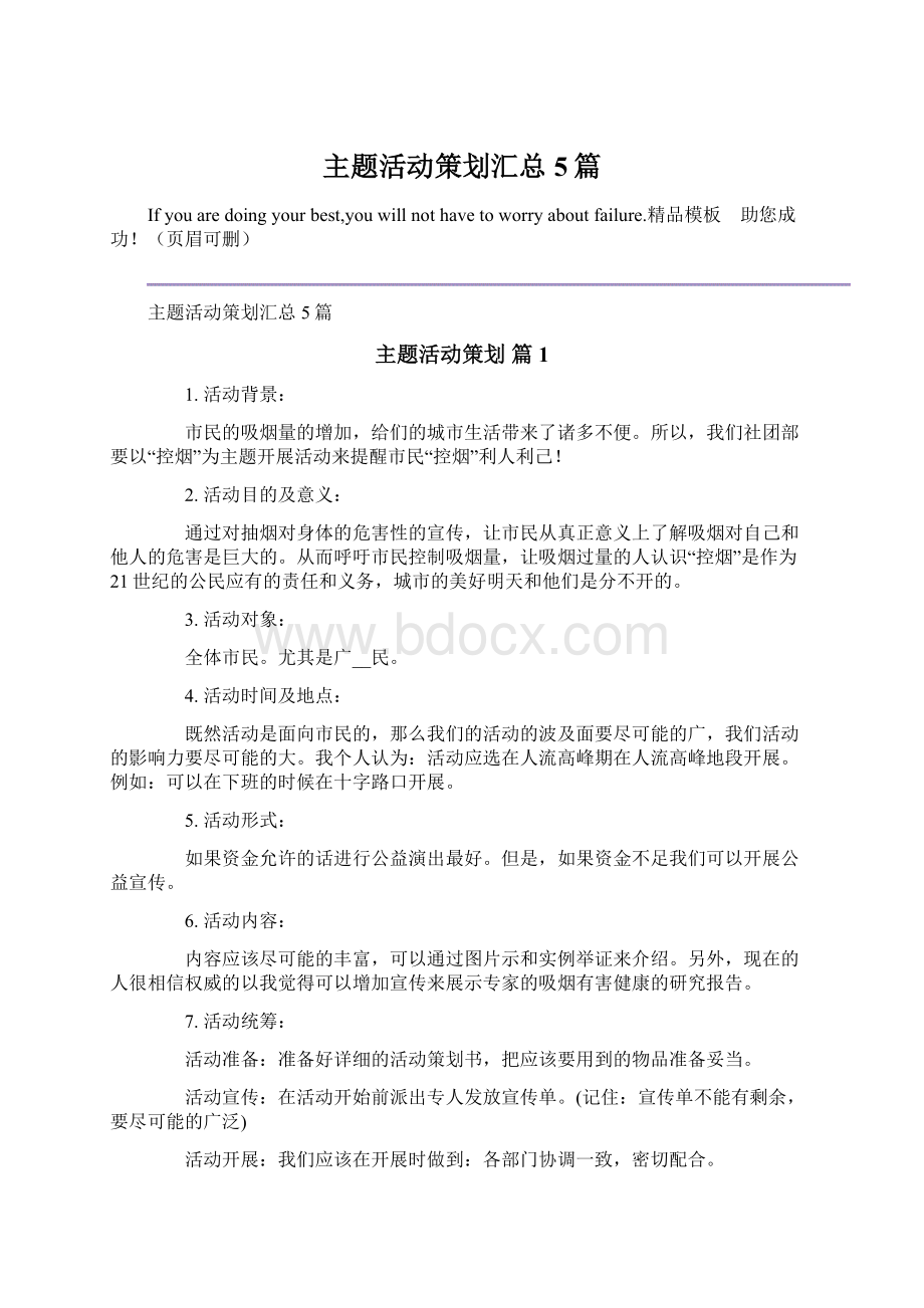 主题活动策划汇总5篇Word文档格式.docx