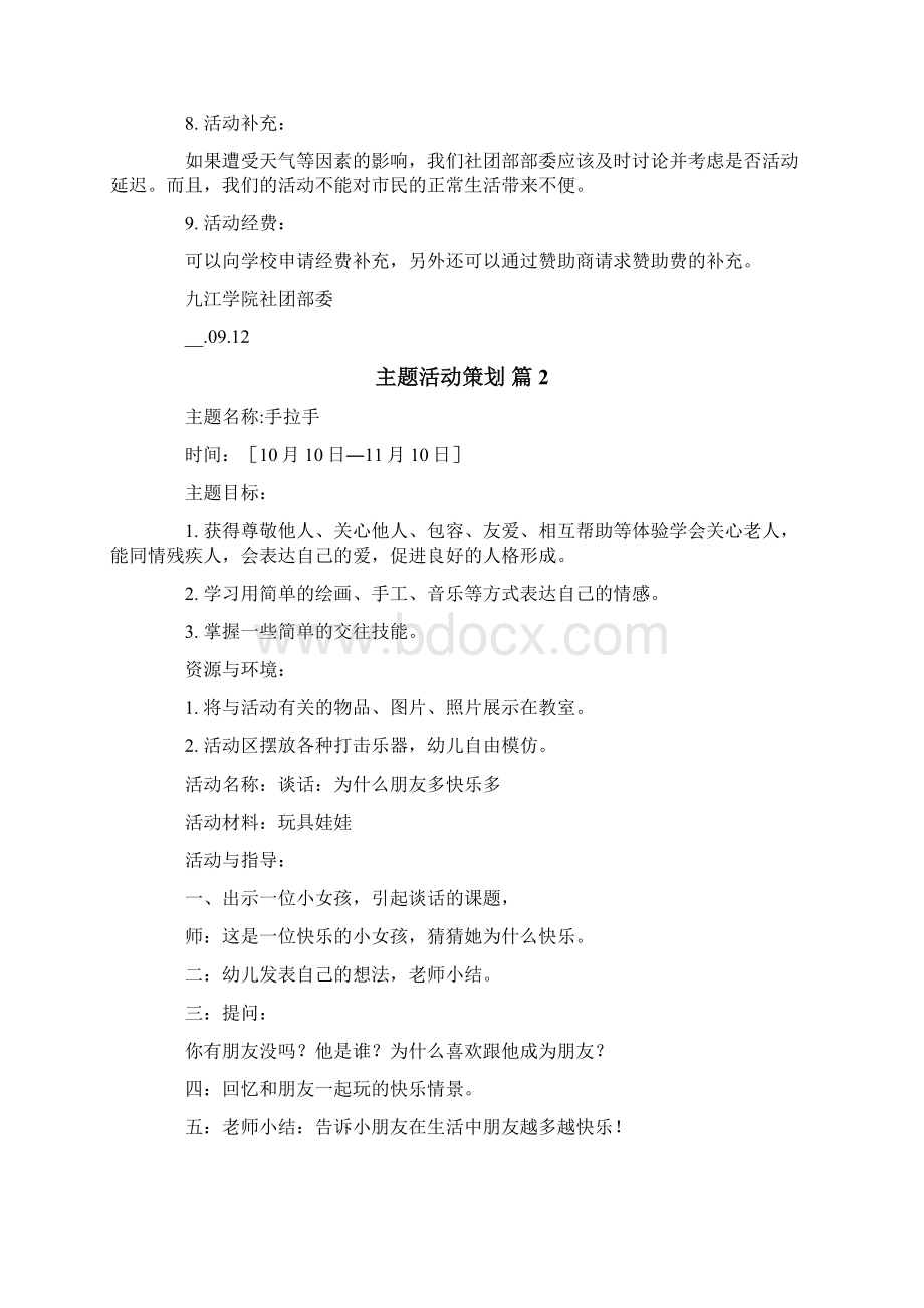 主题活动策划汇总5篇.docx_第2页