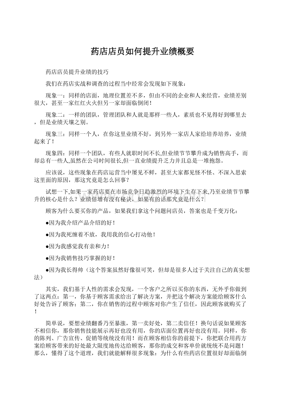 药店店员如何提升业绩概要Word文档格式.docx_第1页