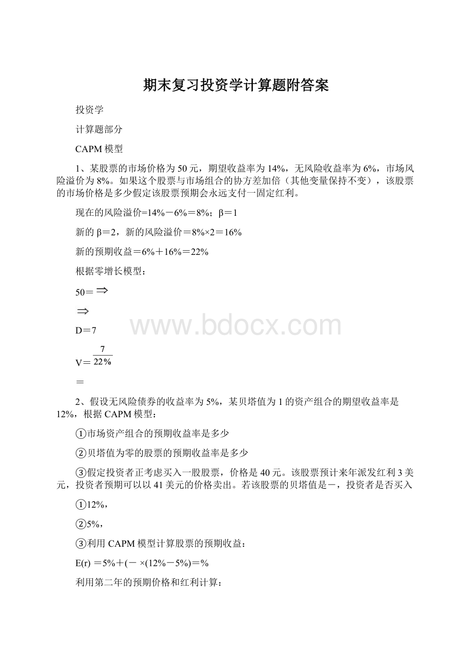 期末复习投资学计算题附答案Word文件下载.docx