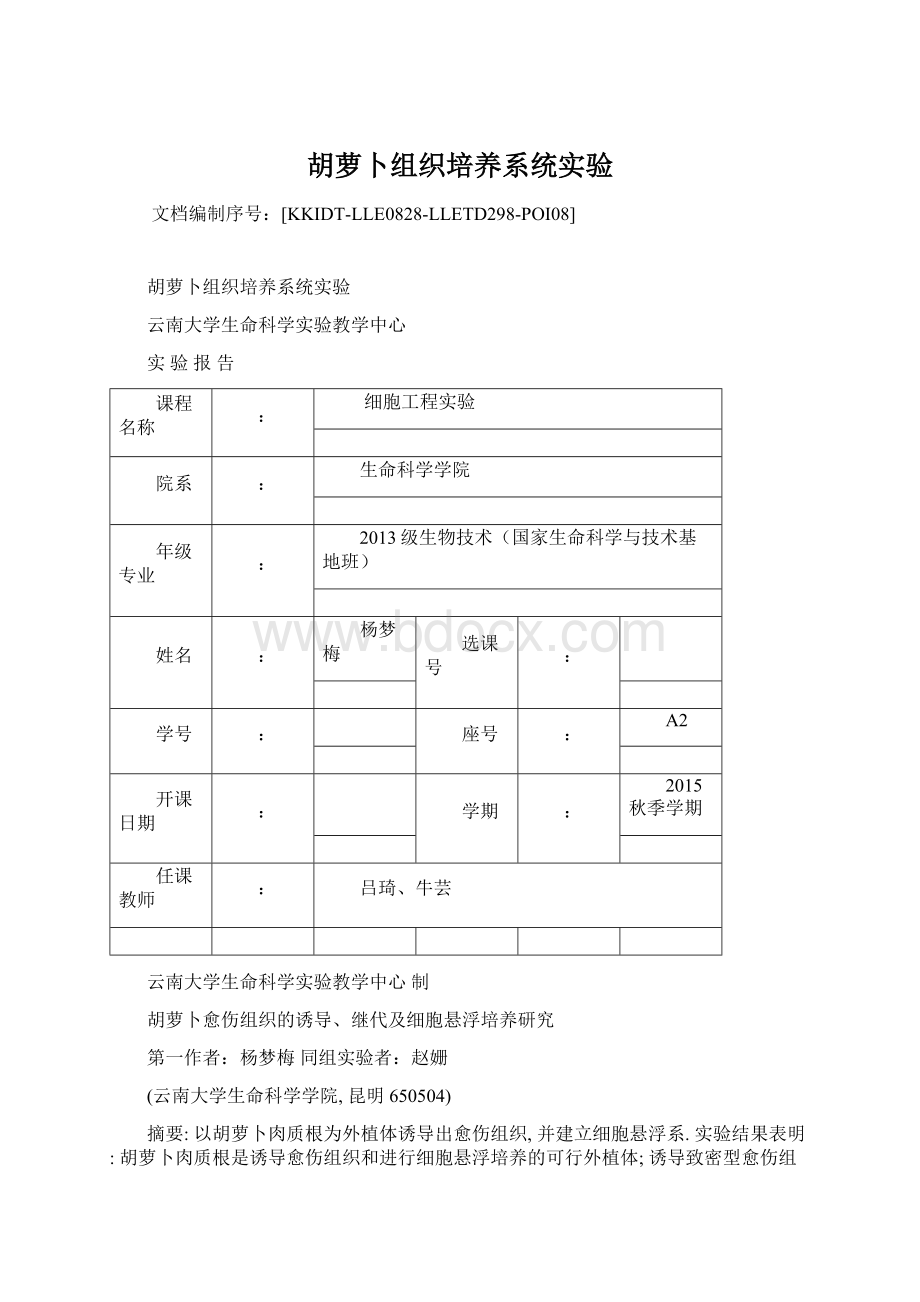 胡萝卜组织培养系统实验.docx