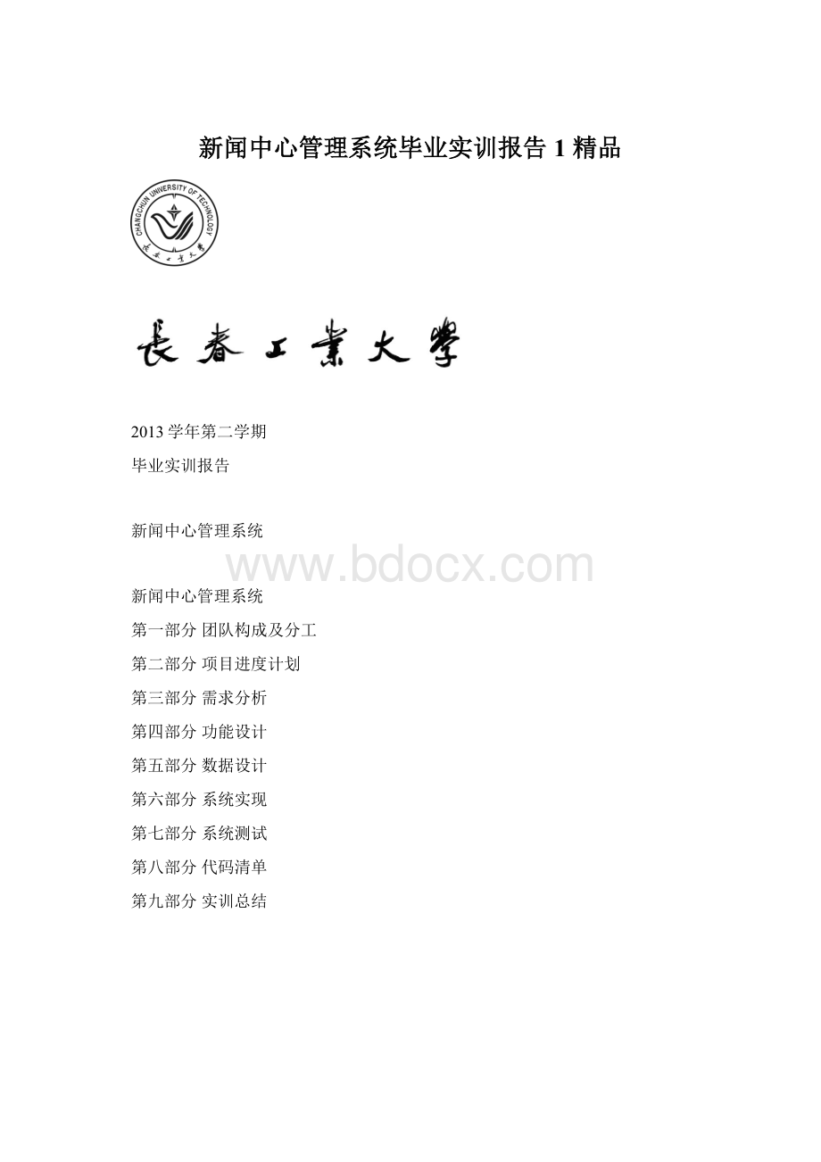 新闻中心管理系统毕业实训报告1 精品.docx_第1页