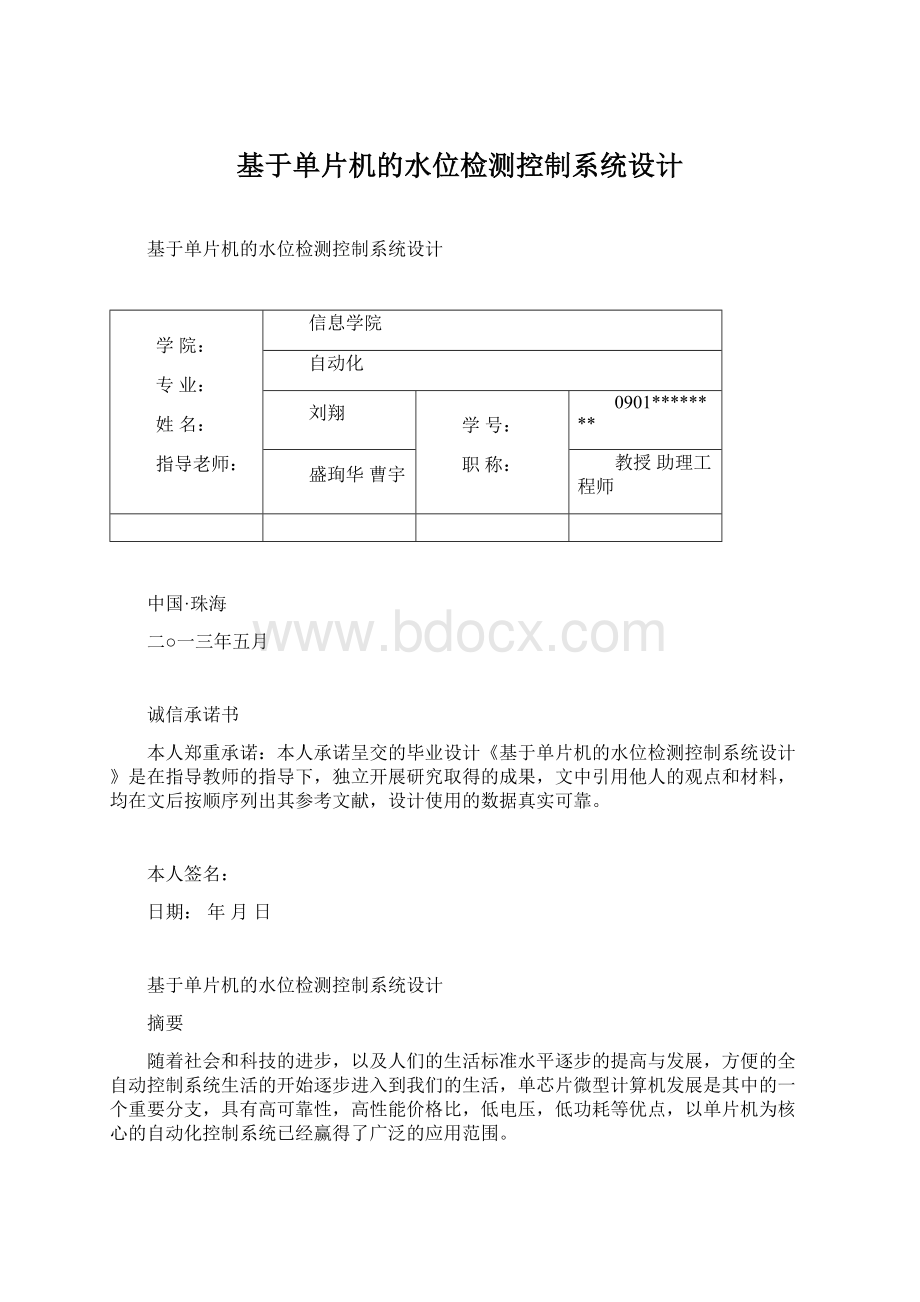 基于单片机的水位检测控制系统设计Word文档格式.docx_第1页