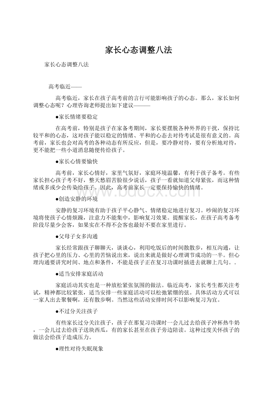 家长心态调整八法.docx_第1页