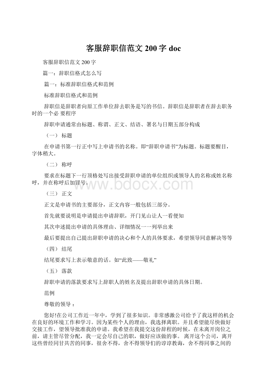 客服辞职信范文200字doc.docx_第1页