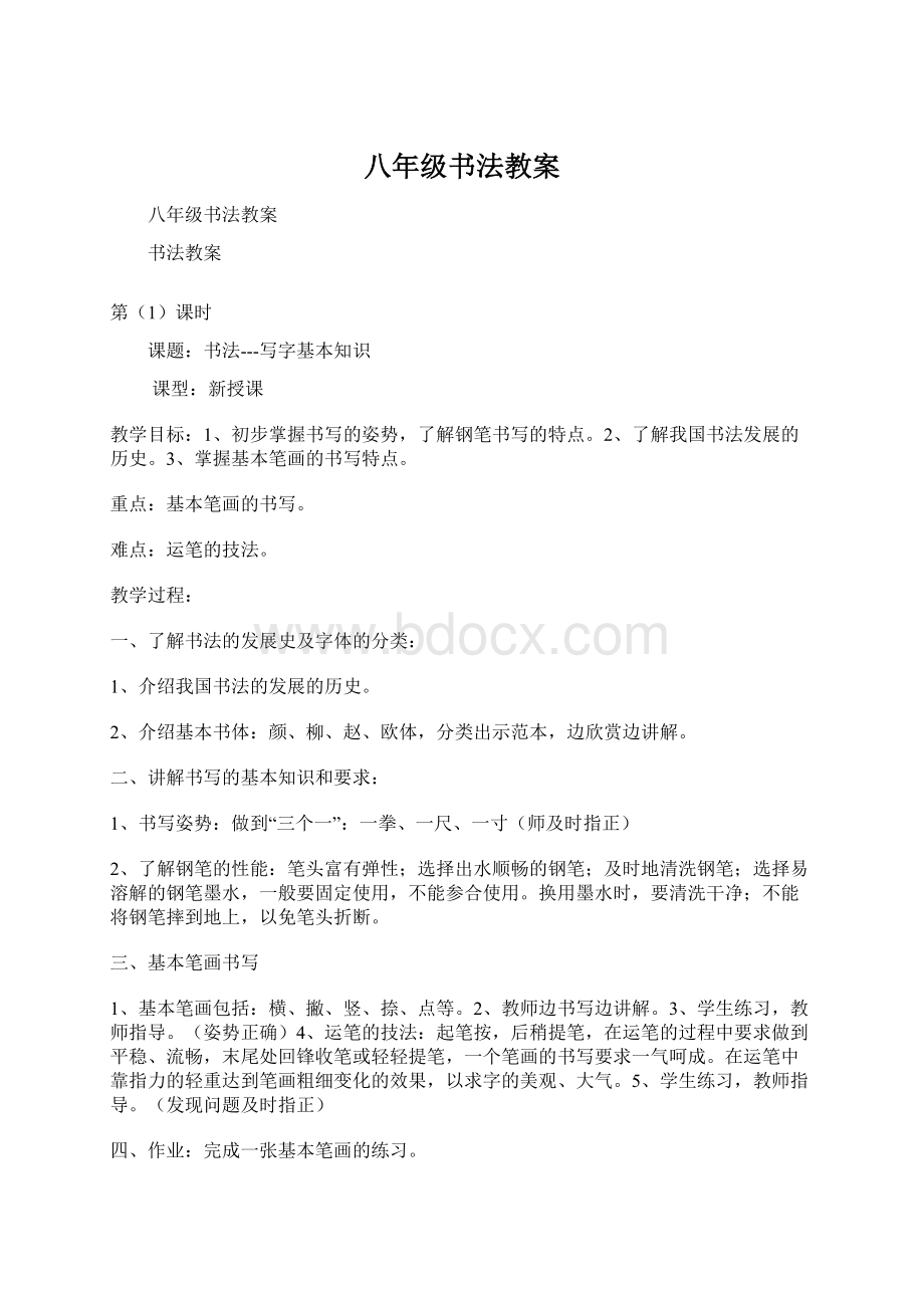 八年级书法教案文档格式.docx