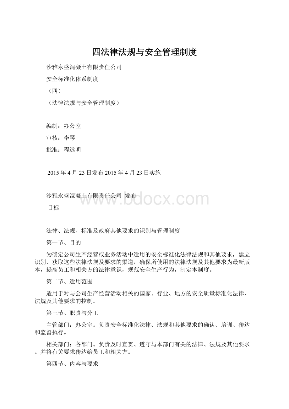 四法律法规与安全管理制度.docx