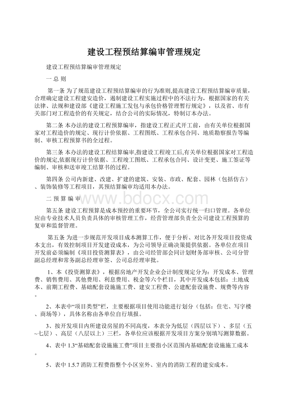 建设工程预结算编审管理规定Word文件下载.docx