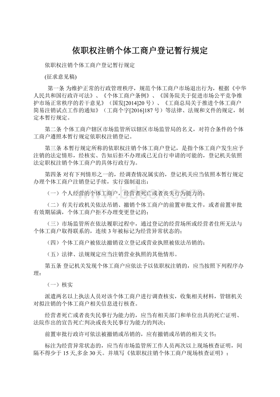 依职权注销个体工商户登记暂行规定Word文档格式.docx