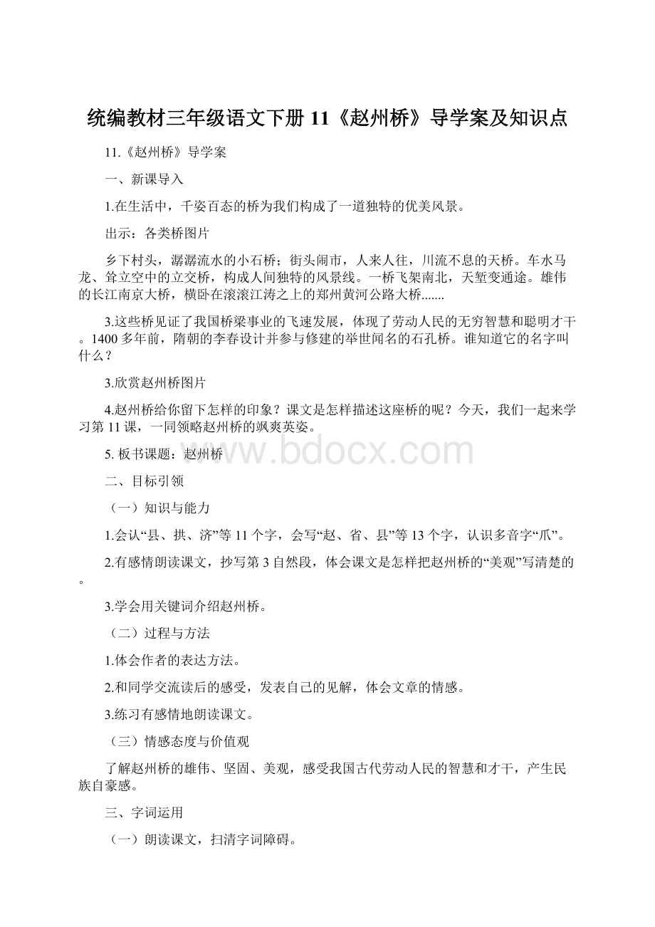 统编教材三年级语文下册11《赵州桥》导学案及知识点.docx_第1页