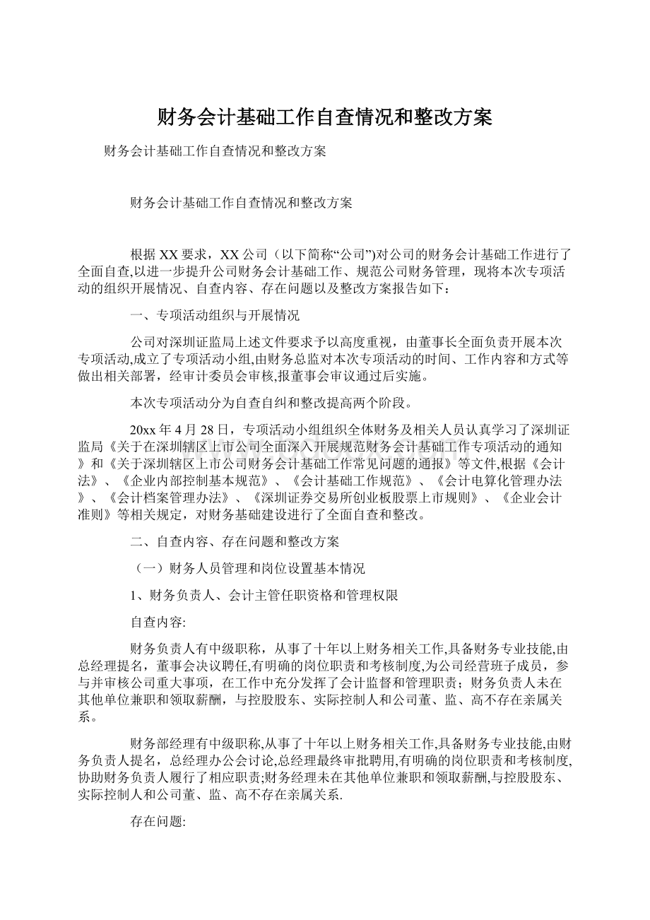 财务会计基础工作自查情况和整改方案Word文档下载推荐.docx