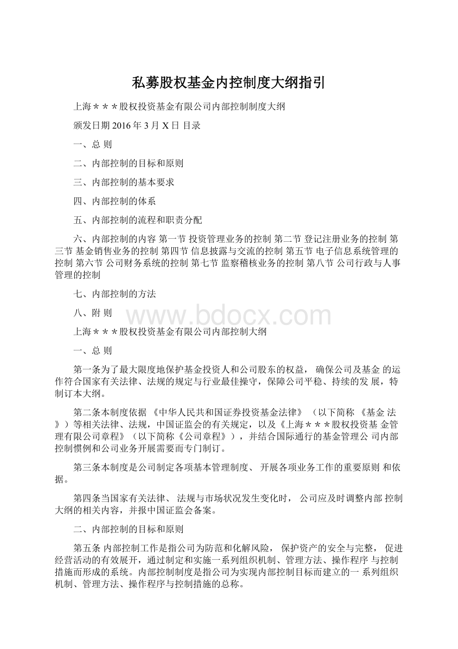 私募股权基金内控制度大纲指引.docx_第1页