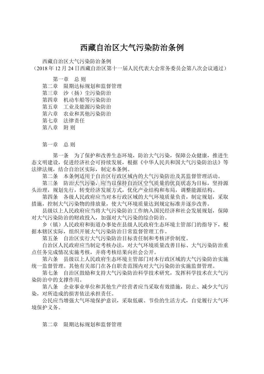 西藏自治区大气污染防治条例文档格式.docx_第1页