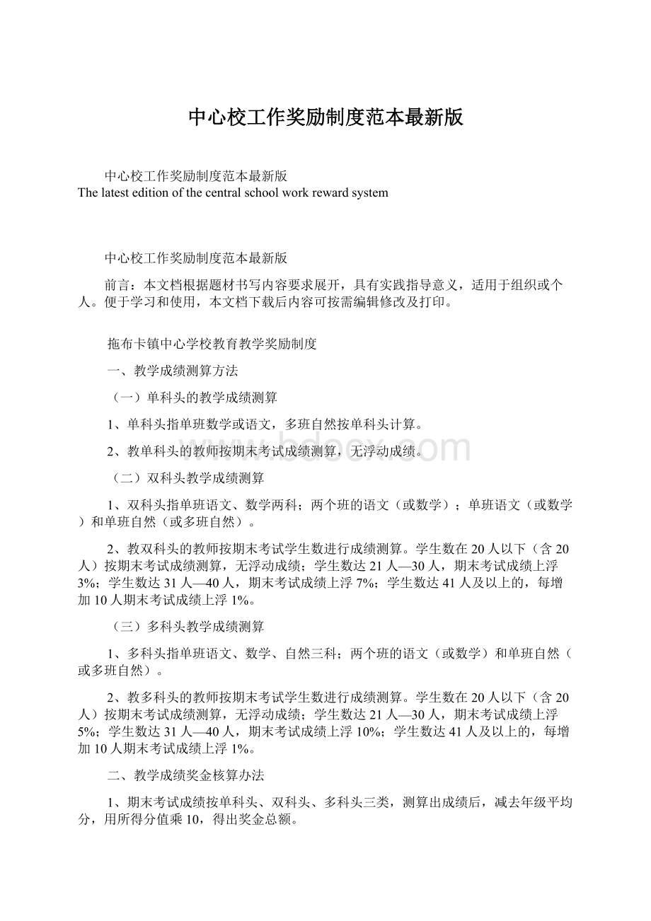 中心校工作奖励制度范本最新版文档格式.docx_第1页