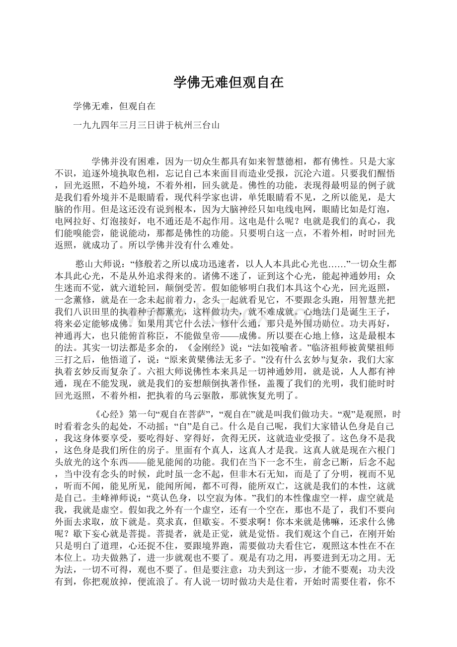 学佛无难但观自在Word文档下载推荐.docx