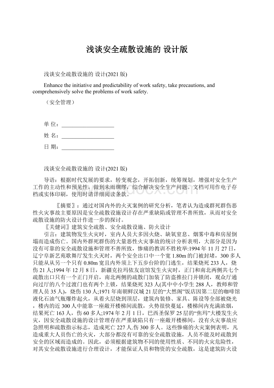 浅谈安全疏散设施的 设计版.docx