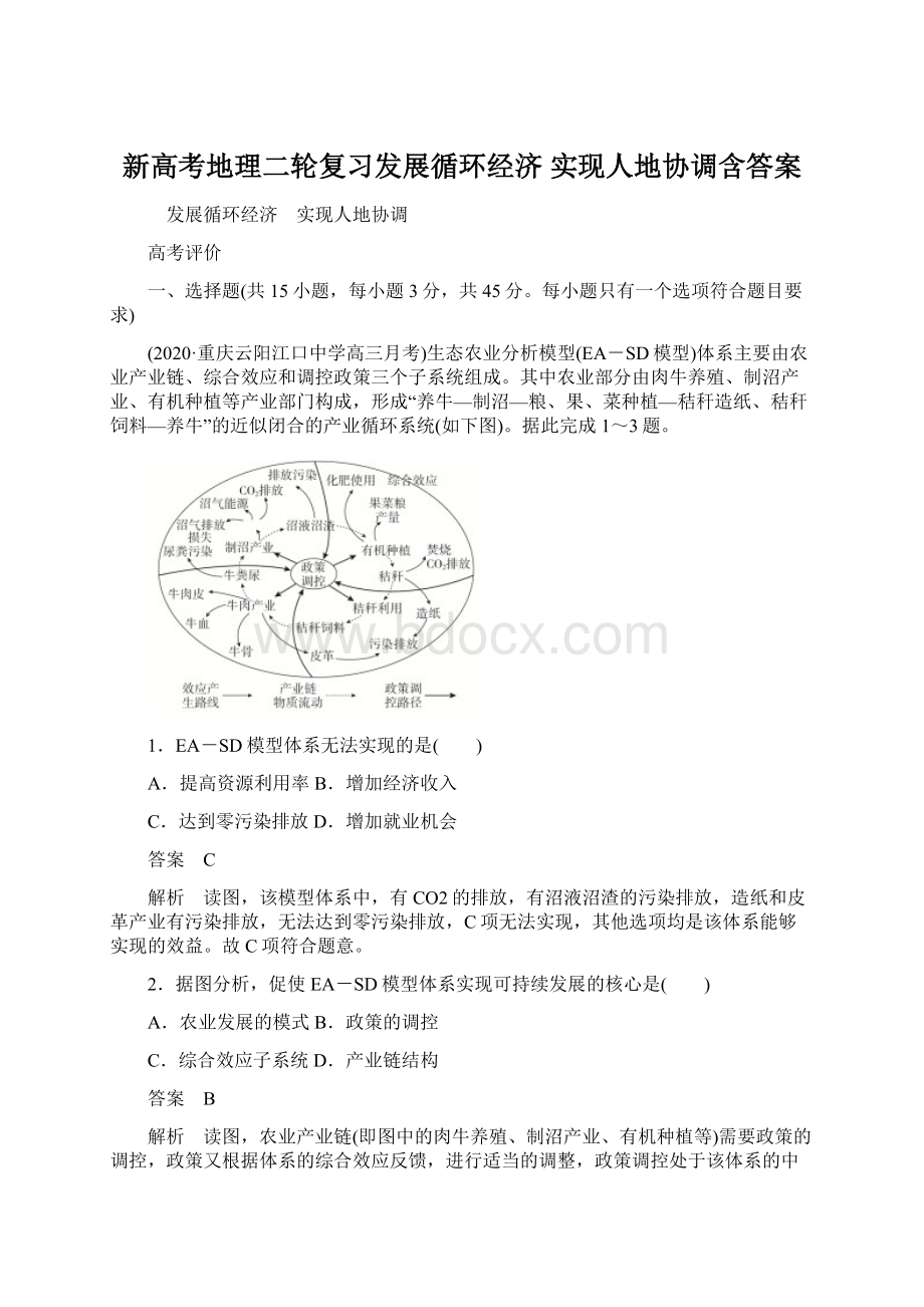 新高考地理二轮复习发展循环经济 实现人地协调含答案.docx