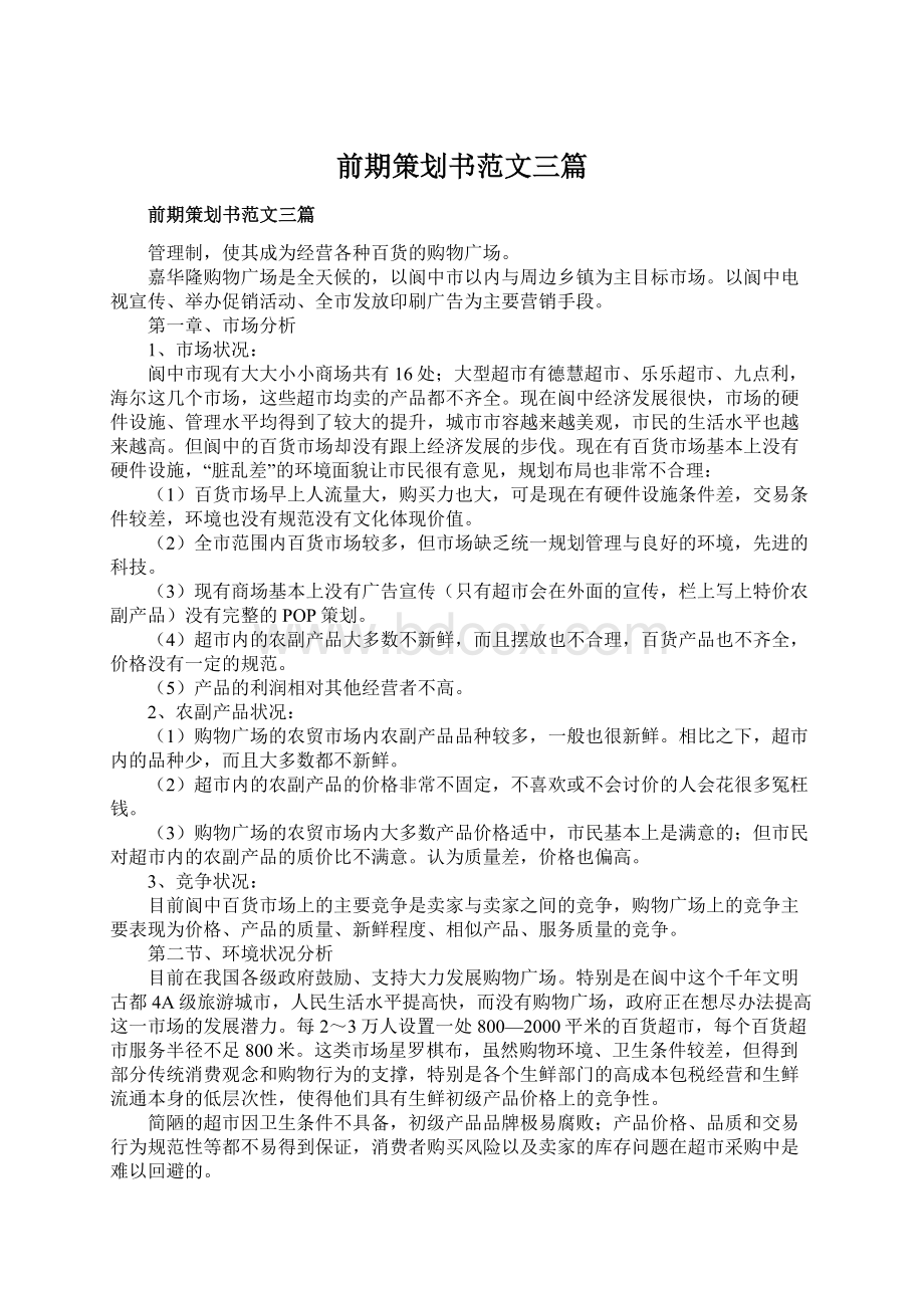 前期策划书范文三篇Word文档格式.docx_第1页