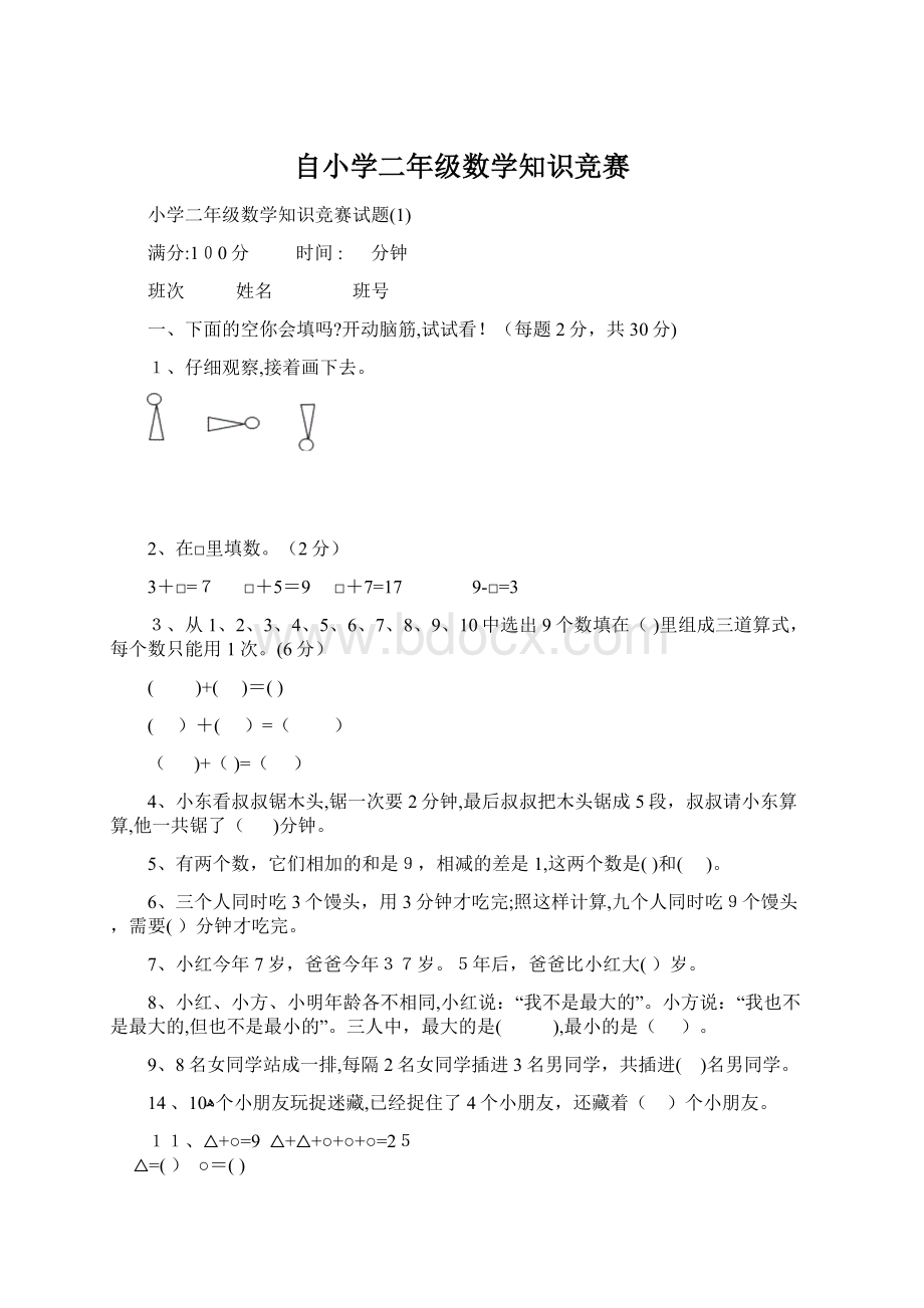 自小学二年级数学知识竞赛.docx_第1页