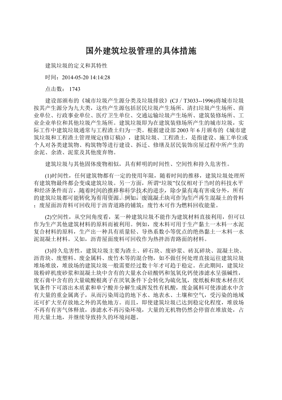 国外建筑垃圾管理的具体措施.docx_第1页