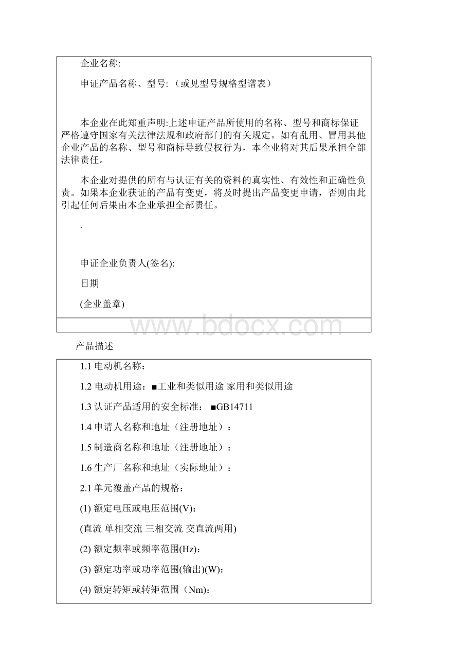 产品描述CQC标志认证剖析Word下载.docx_第2页