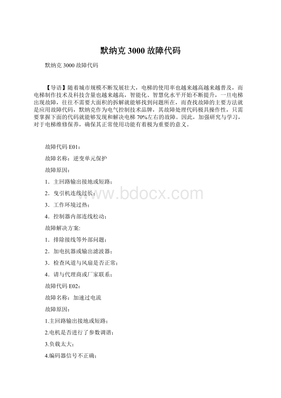 默纳克3000故障代码Word格式.docx_第1页