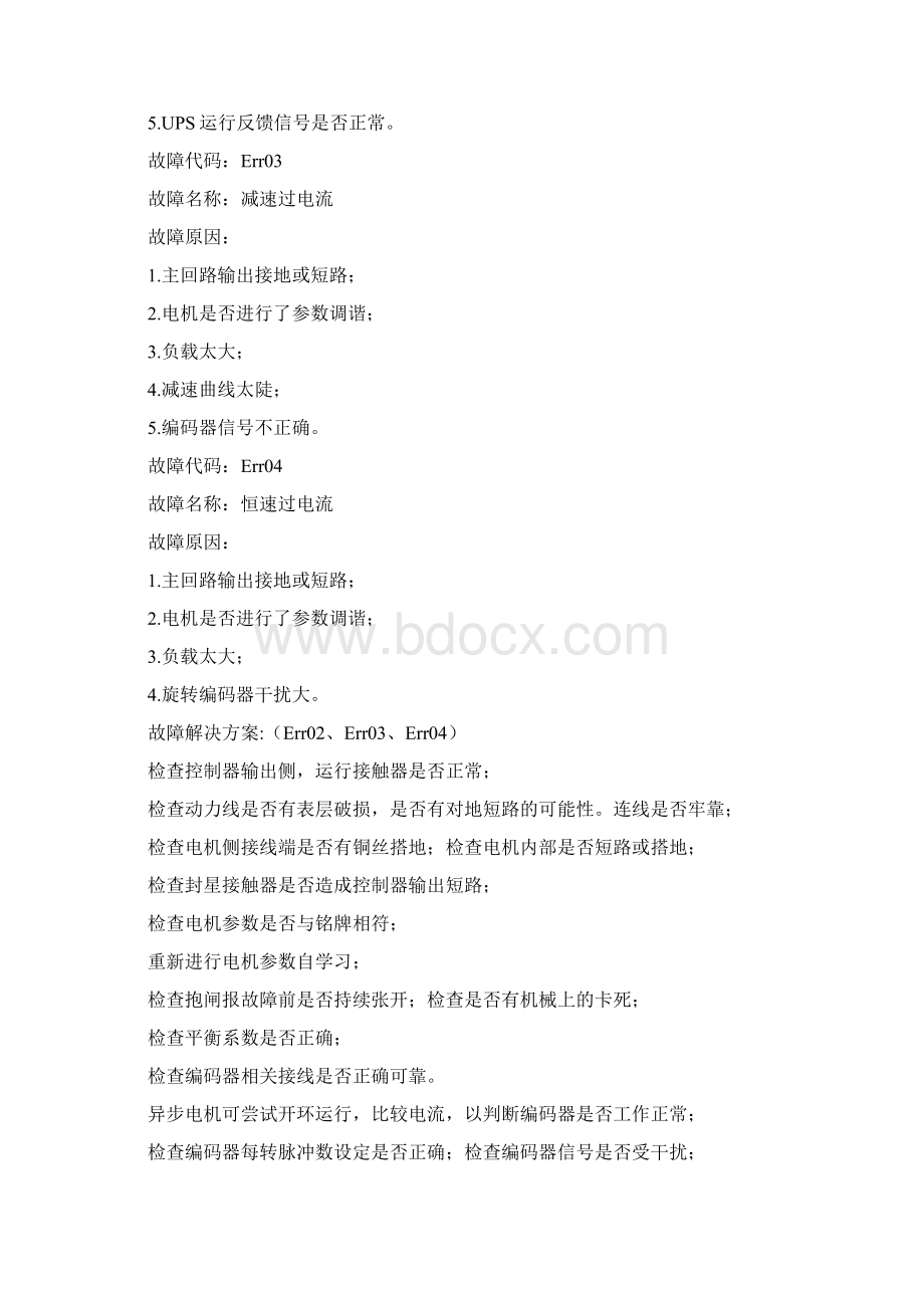 默纳克3000故障代码Word格式.docx_第2页