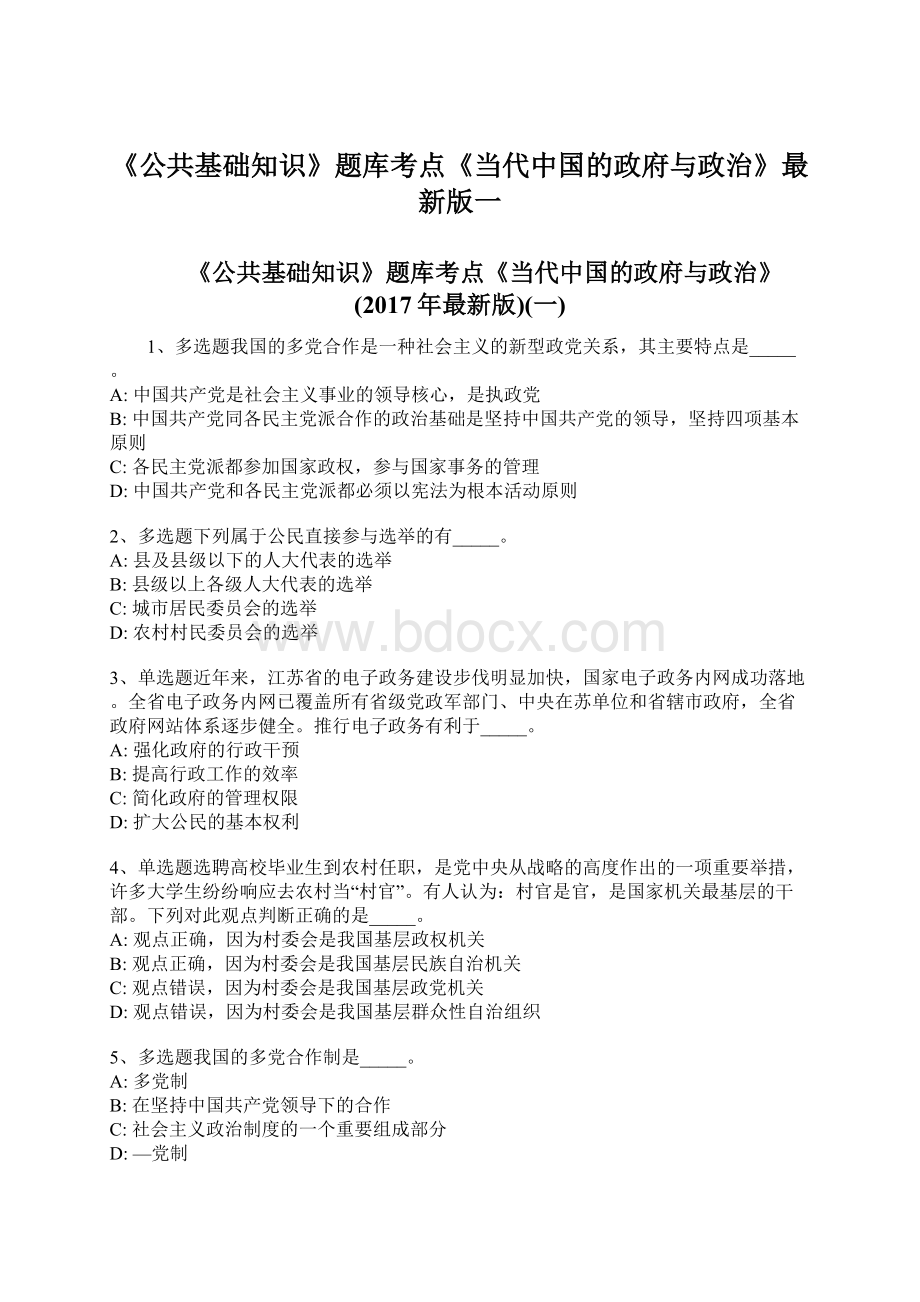 《公共基础知识》题库考点《当代中国的政府与政治》最新版一Word格式文档下载.docx