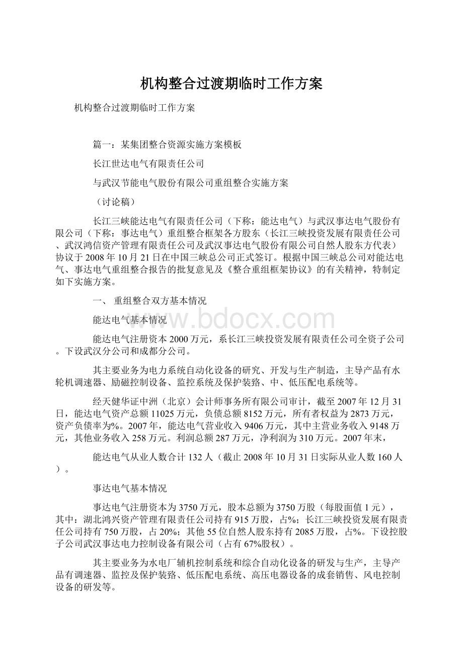 机构整合过渡期临时工作方案Word格式文档下载.docx