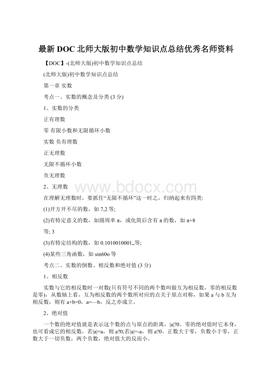 最新DOC北师大版初中数学知识点总结优秀名师资料Word文档下载推荐.docx