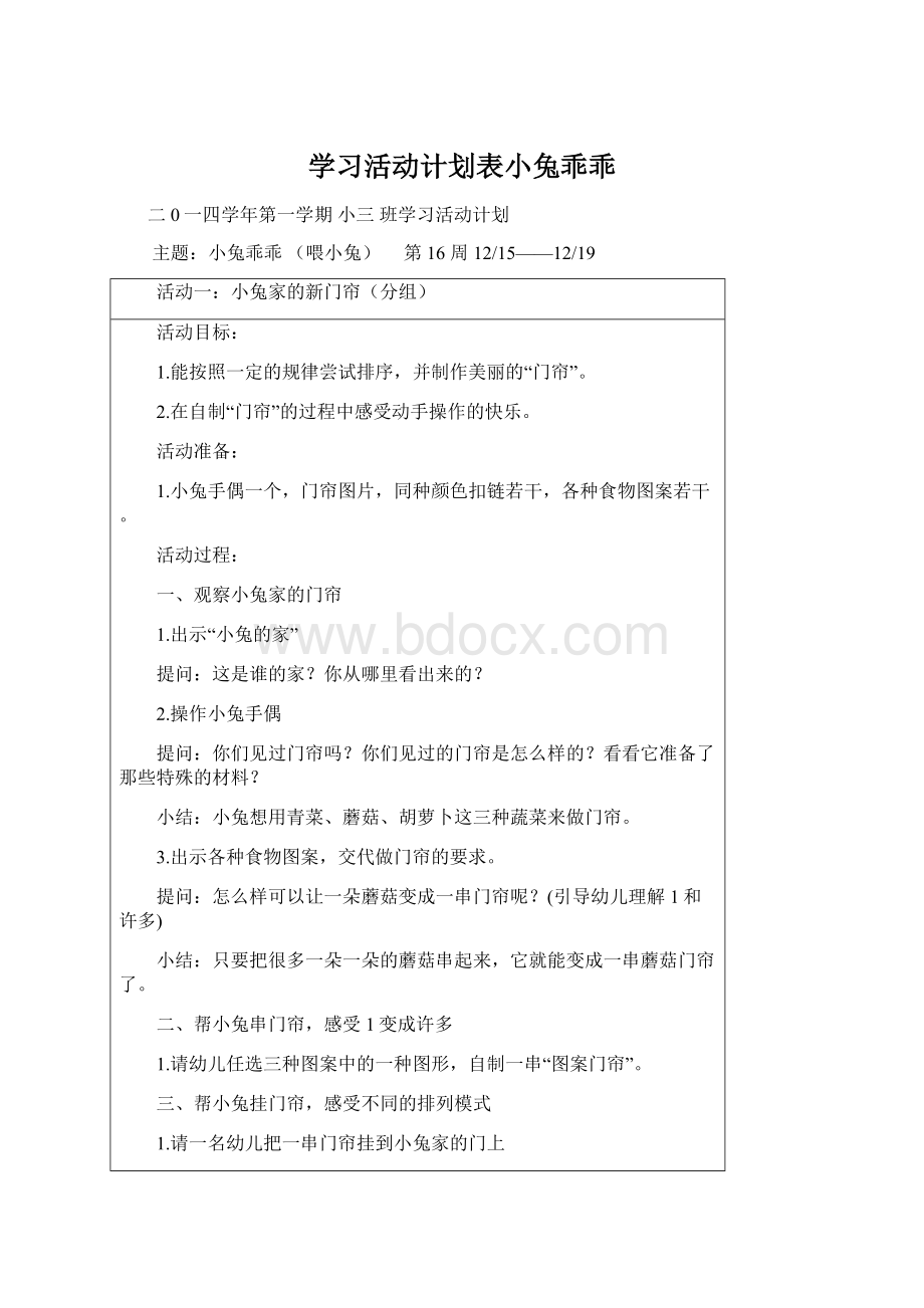 学习活动计划表小兔乖乖Word文档格式.docx