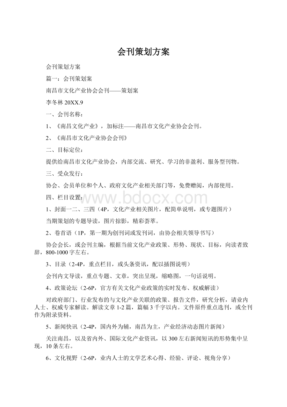 会刊策划方案.docx_第1页