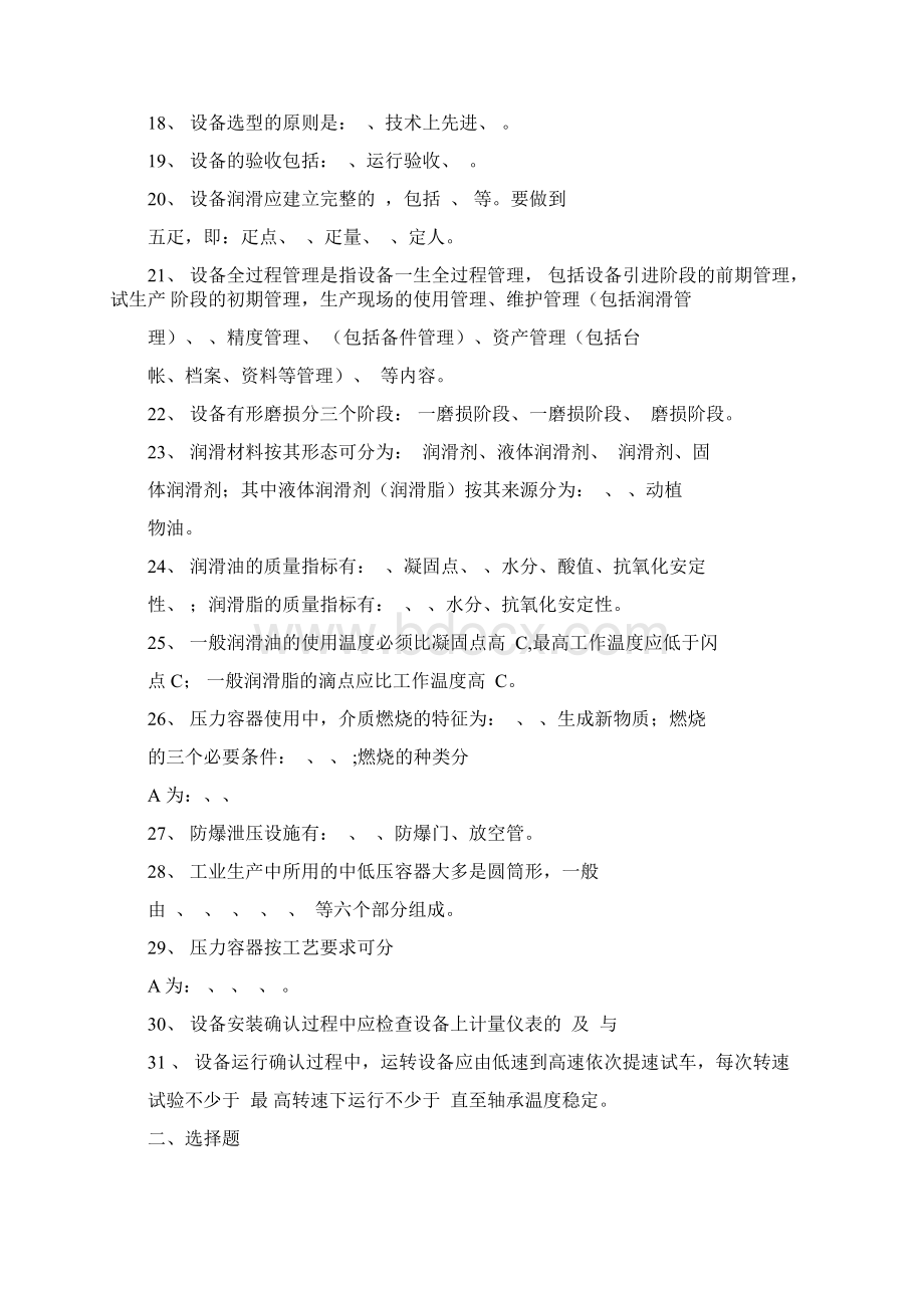 设备管理知识课程试题库Word格式文档下载.docx_第2页