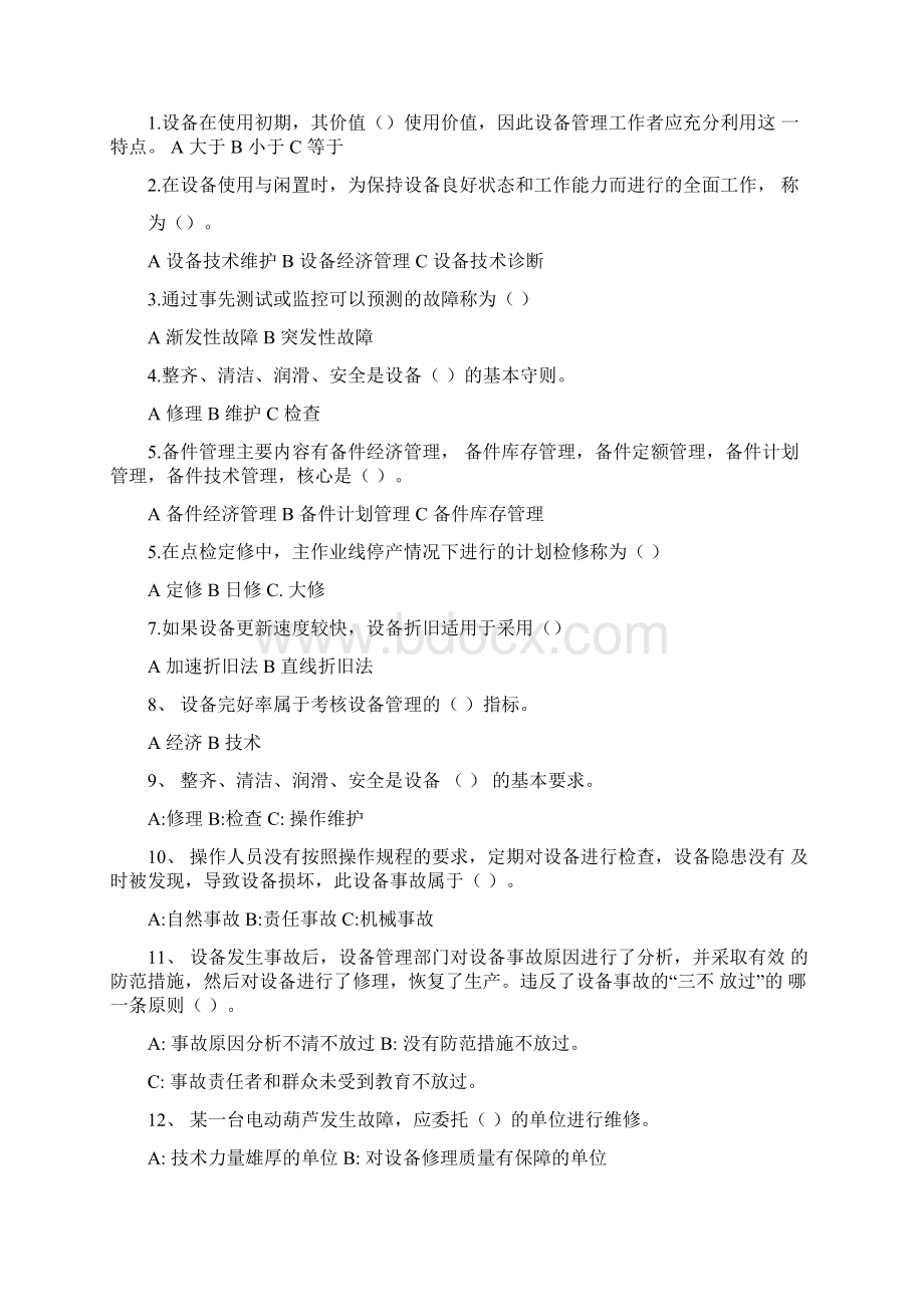 设备管理知识课程试题库Word格式文档下载.docx_第3页