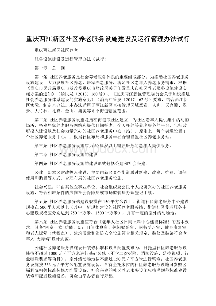 重庆两江新区社区养老服务设施建设及运行管理办法试行.docx_第1页