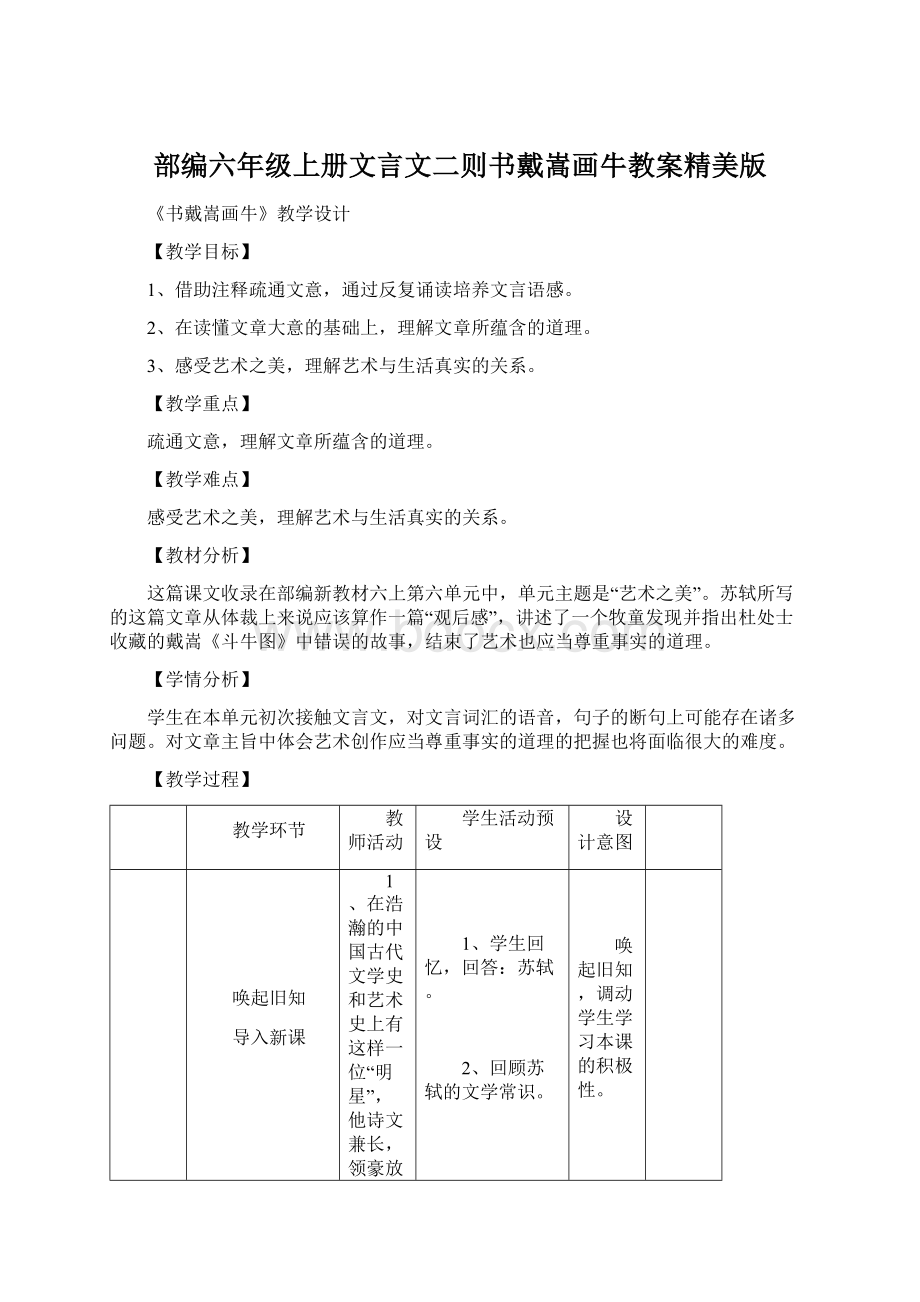 部编六年级上册文言文二则书戴嵩画牛教案精美版.docx_第1页