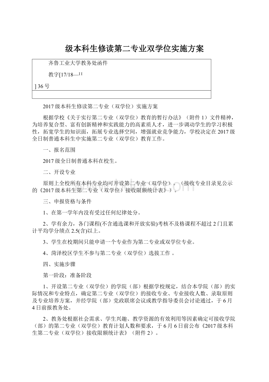 级本科生修读第二专业双学位实施方案.docx_第1页