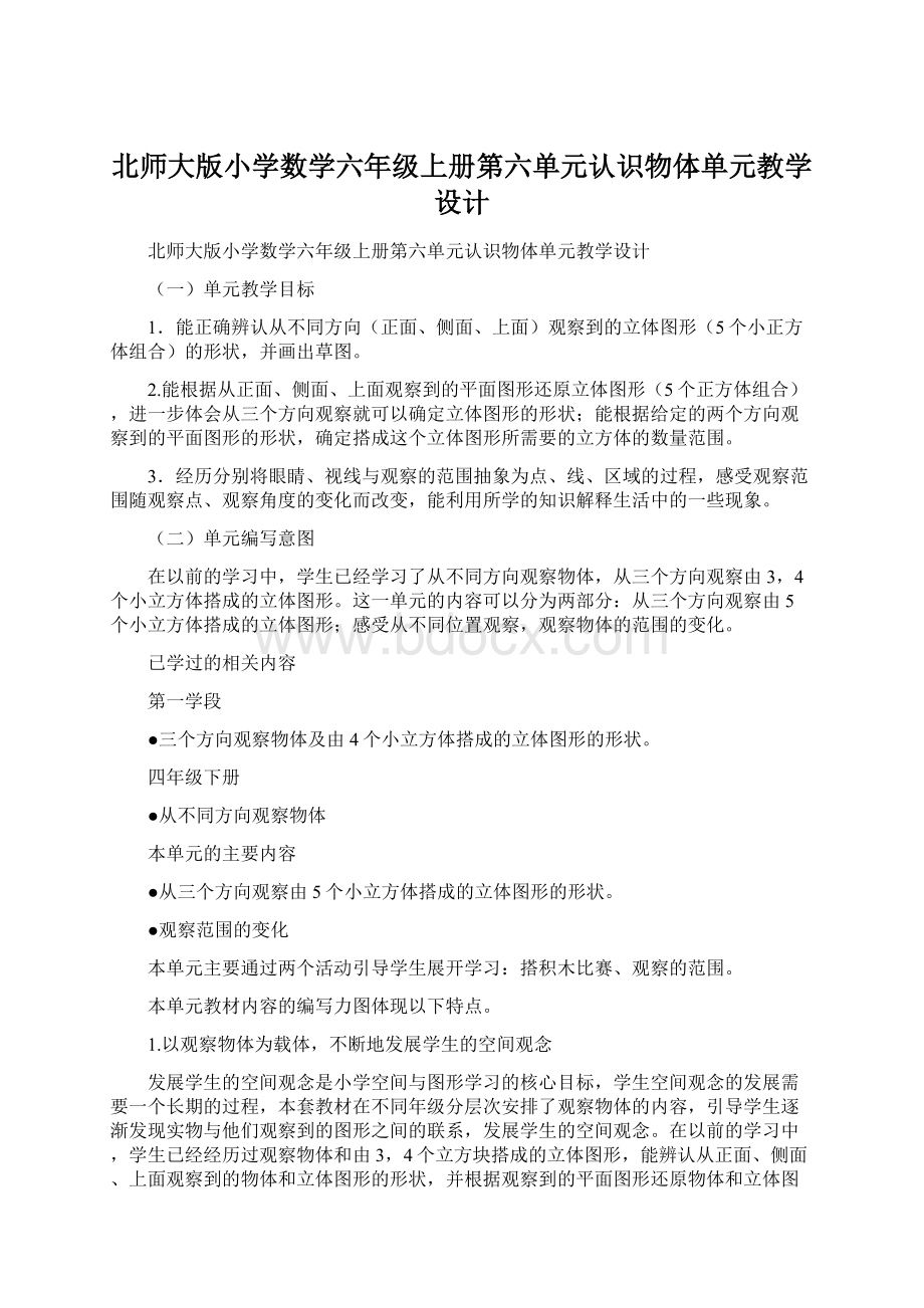 北师大版小学数学六年级上册第六单元认识物体单元教学设计.docx